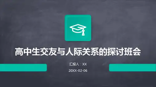 高中生交友与人际关系的探讨班会