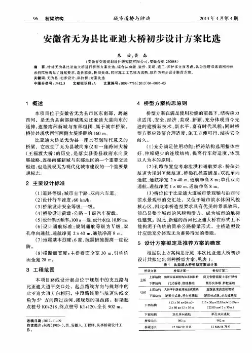 安徽省无为县比亚迪大桥初步设计方案比选