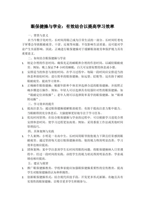 眼保健操与学业：有效结合以提高学习效率
