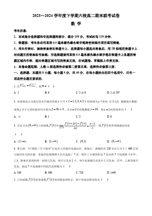 黑龙江省哈尔滨市六校2023-2024学年高二下学期期末联考试题 数学含解析