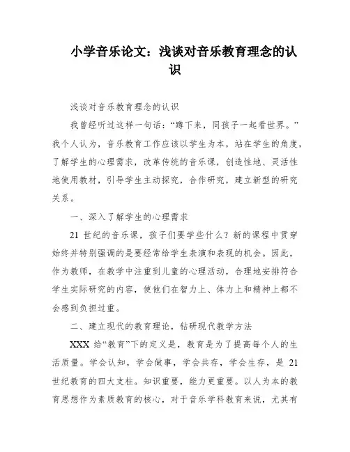 小学音乐论文：浅谈对音乐教育理念的认识