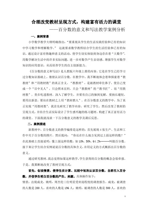 百分数的意义和写法教学案例分析