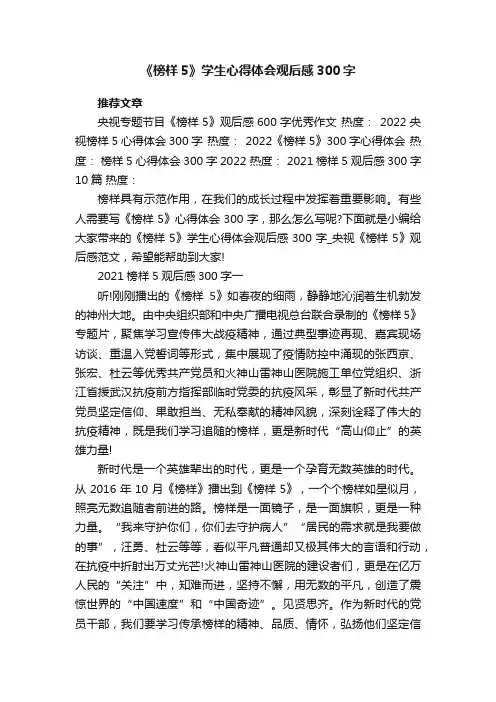 《榜样5》学生心得体会观后感300字