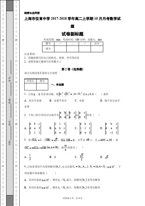 上海市位育中学2017-2018学年高二上学期10月月考数学试题