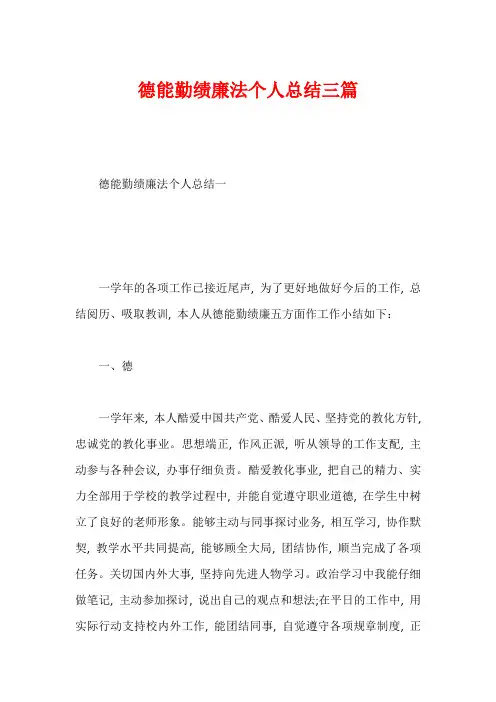 德能勤绩廉法个人总结三篇