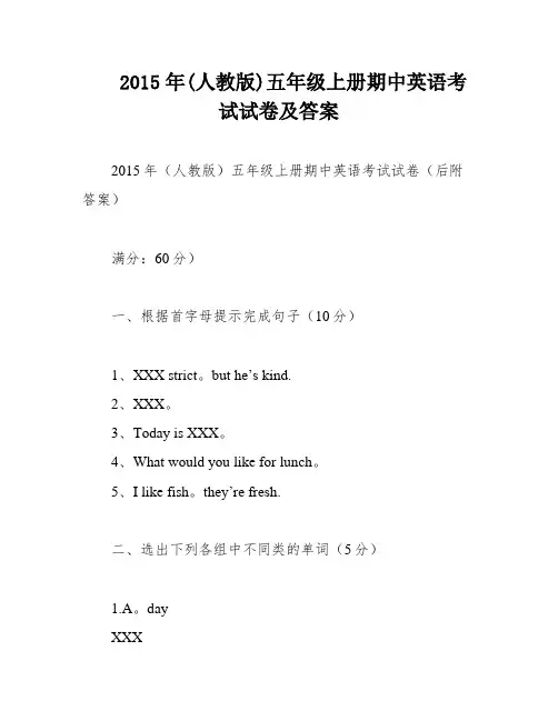 2015年(人教版)五年级上册期中英语考试试卷及答案
