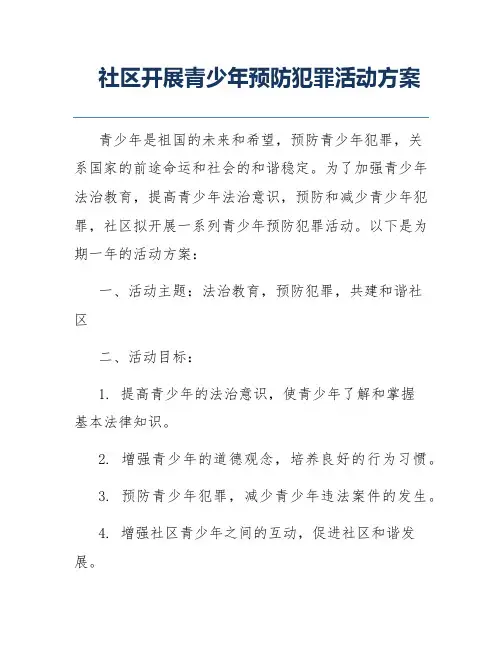 社区开展青少年预防犯罪活动方案