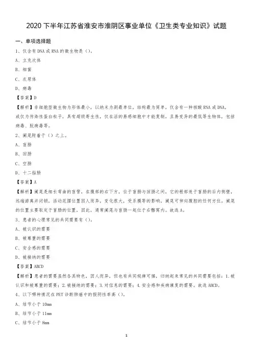 2020下半年江苏省淮安市淮阴区事业单位《卫生类专业知识》试题