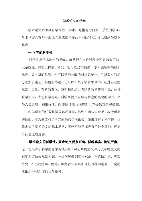 学术论文的特点