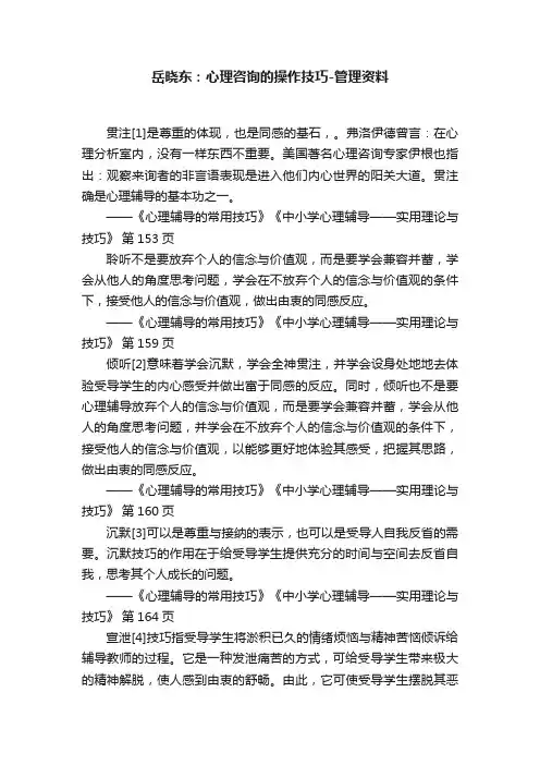 岳晓东：心理咨询的操作技巧-管理资料