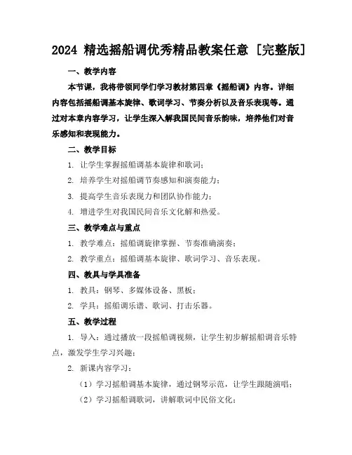 2024精选摇船调优秀精品教案任意下载[完整版]