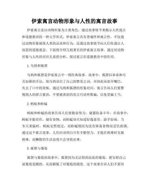 伊索寓言动物形象与人性的寓言故事