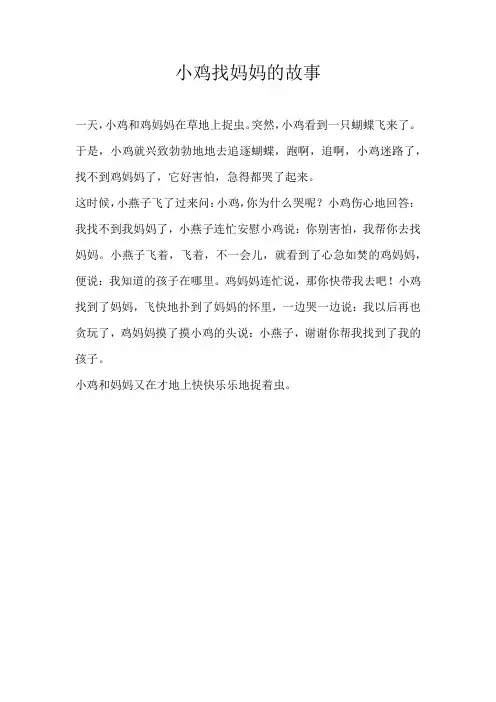 二年级童话小鸡找妈妈的故事