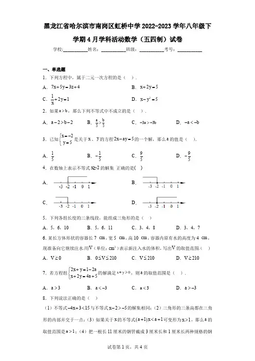 黑龙江省哈尔滨市南岗区虹桥中学2022-2023学年八年级下学期4月学科活动数学(五四制)试卷
