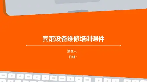 宾馆设备维修培训课件