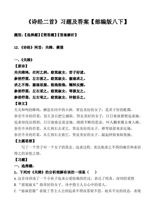 《关雎、蒹葭》选择、简答及解析【部编版八下】