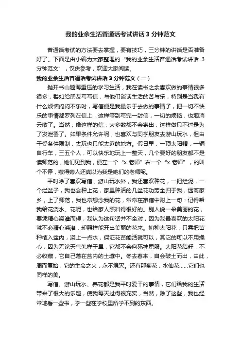我的业余生活普通话考试讲话3分钟范文