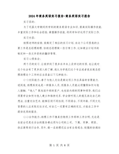 2024年商务英语实习报告-商务英语实习报告（2篇）