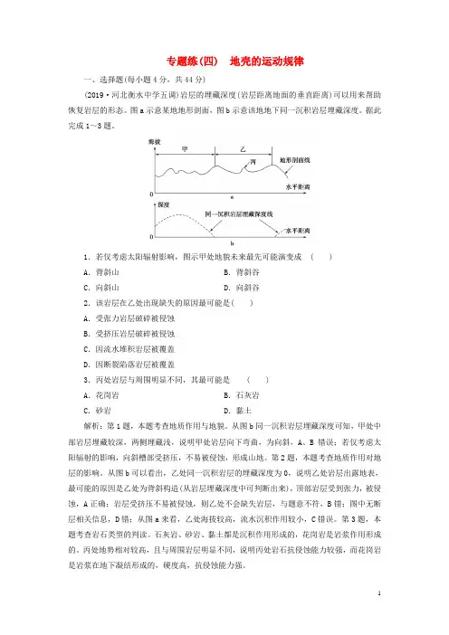 2020年高考地理二轮复习第一部分专题四地壳的运动规律课时作业