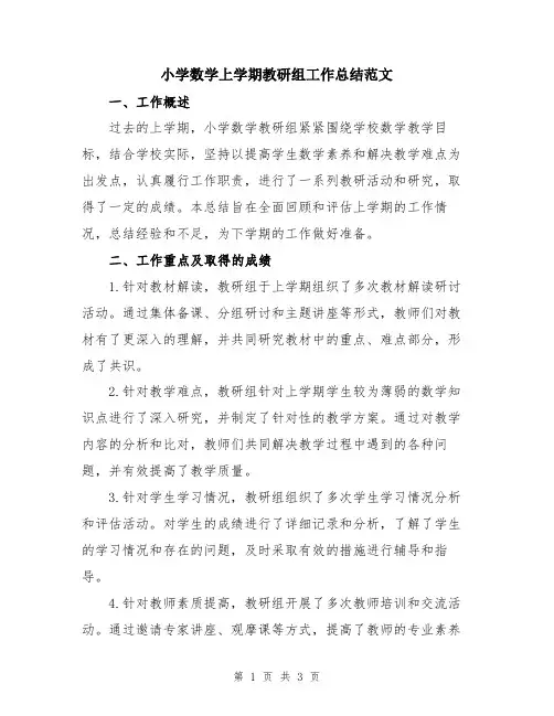 小学数学上学期教研组工作总结范文