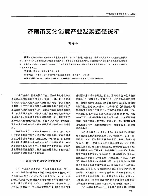济南市文化创意产业发展路径探析