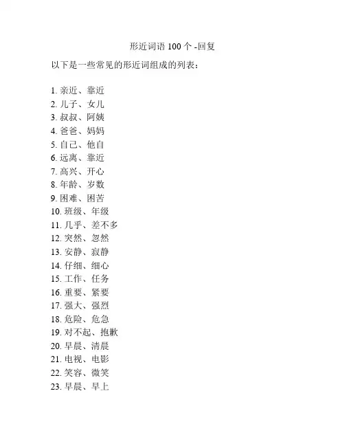 形近词语100个 -回复
