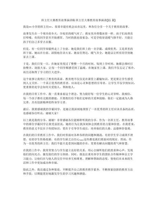 班主任大赛教育故事演讲稿 班主任大赛教育故事演讲(11篇)