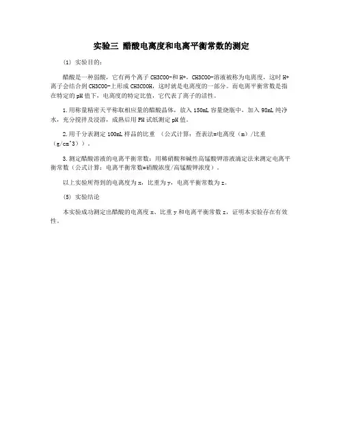 实验三 醋酸电离度和电离平衡常数的测定