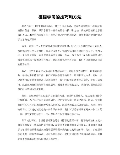 德语学习的技巧和方法