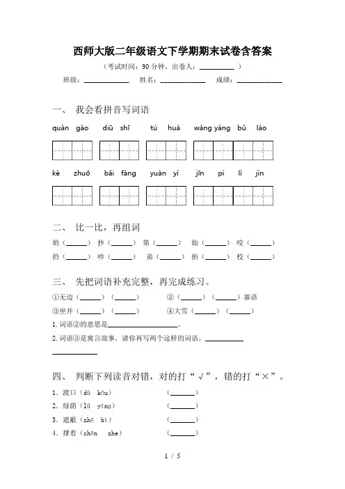 西师大版二年级语文下学期期末试卷含答案