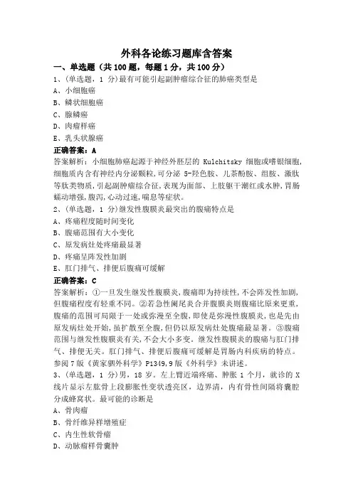 外科各论练习题库含答案