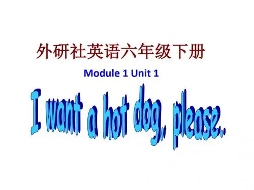 六年级下册英语课件-Module 1Unit 1 I want a hot  dog,please∣外研版(三起) (共18张PPT)