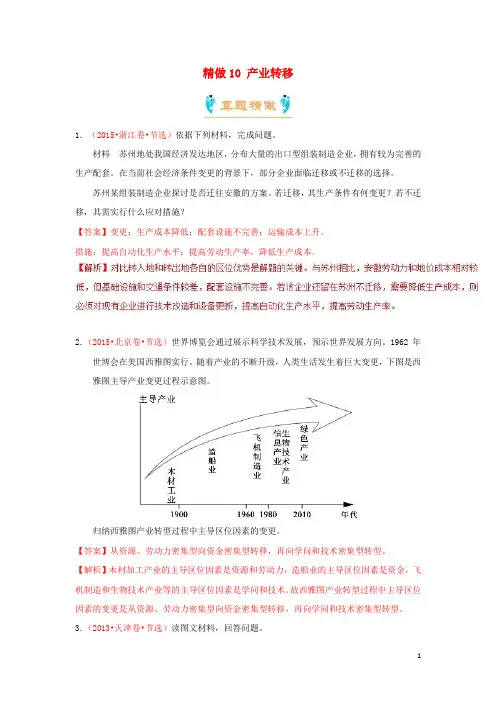 2024_2025学年高中地理精做10产业转移大题精做新人教版必修3
