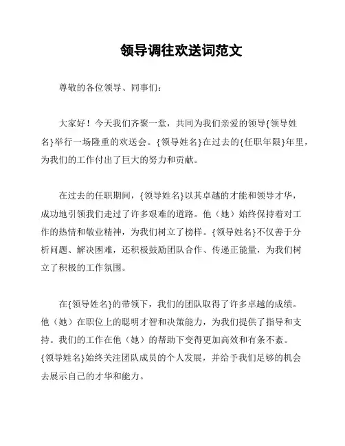 领导调往欢送词范文