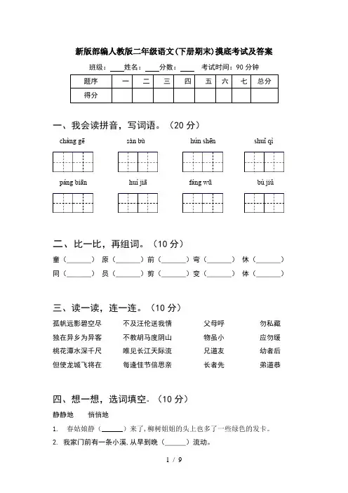 新版部编人教版二年级语文下册期末摸底考试及答案(2套)