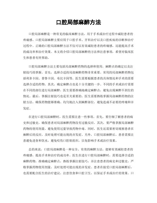 口腔局部麻醉方法