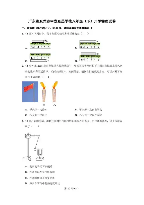 广东省东莞市中堂星晨学校八年级(下)开学物理试卷