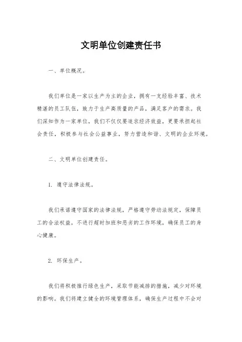 文明单位创建责任书