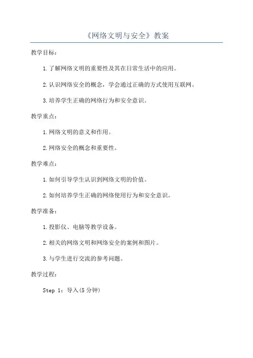 《网络文明与安全》教案