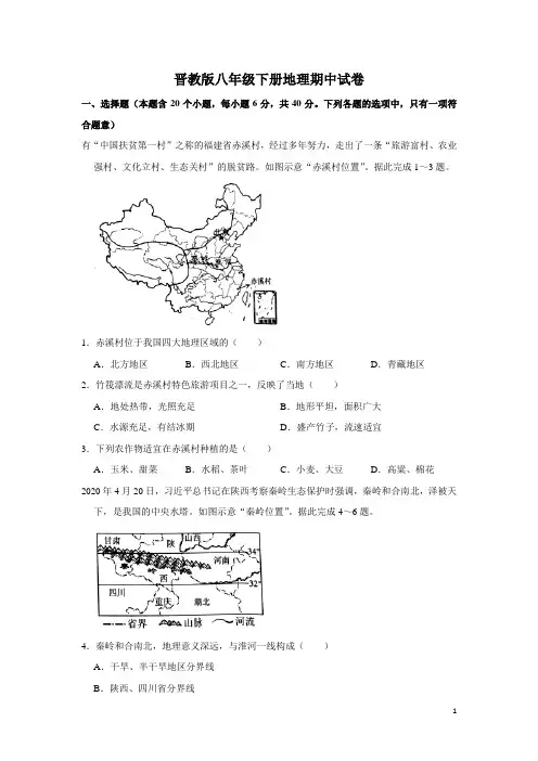 晋教版八年级下册地理期中试卷1