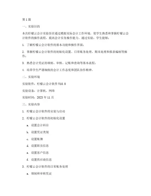 柠檬云会计实验报告(3篇)