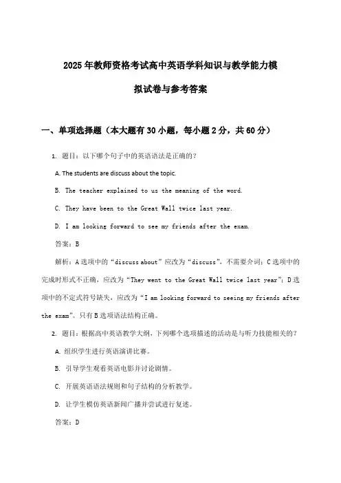 教师资格考试高中英语学科知识与教学能力试卷与参考答案(2025年)