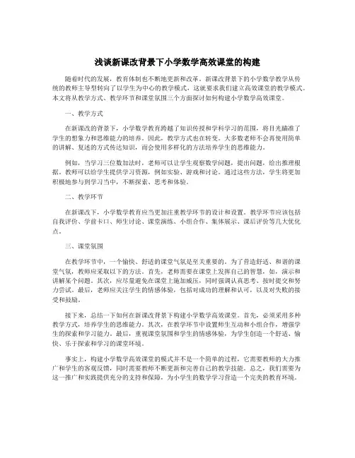 浅谈新课改背景下小学数学高效课堂的构建