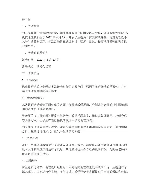 高中地理教研活动纪实(3篇)