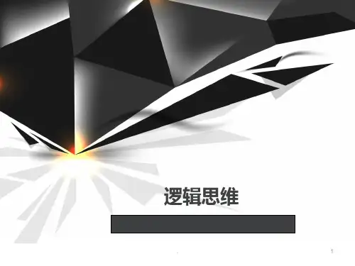 逻辑思维PPT课件