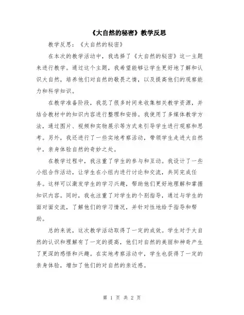 《大自然的秘密》教学反思
