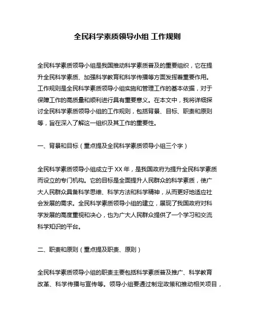 全民科学素质领导小组 工作规则