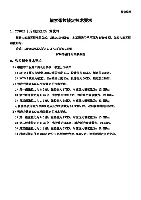 锚索张拉锁定技术要求
