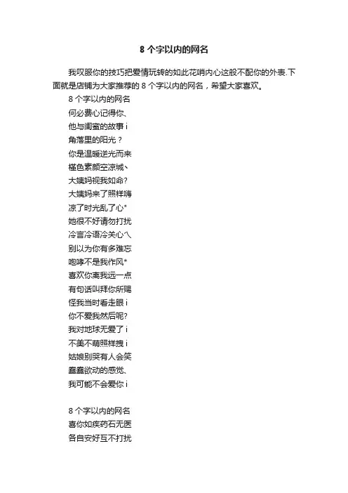 8个字以内的网名