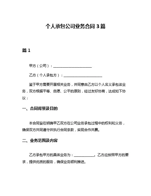 个人承包公司业务合同3篇
